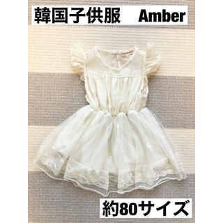 アンバー(Amber)の【美品】韓国子供服　Amber 白(生成り)ワンピース　80サイズ(ワンピース)