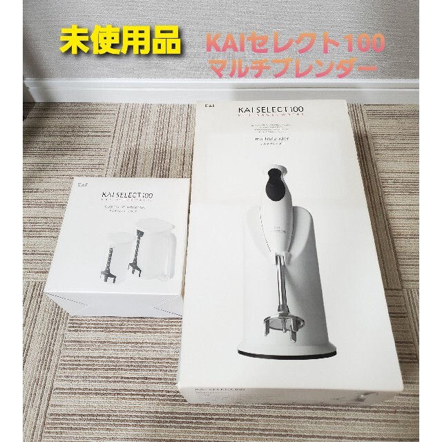 新品・未使用！　KAI  ブレンダー