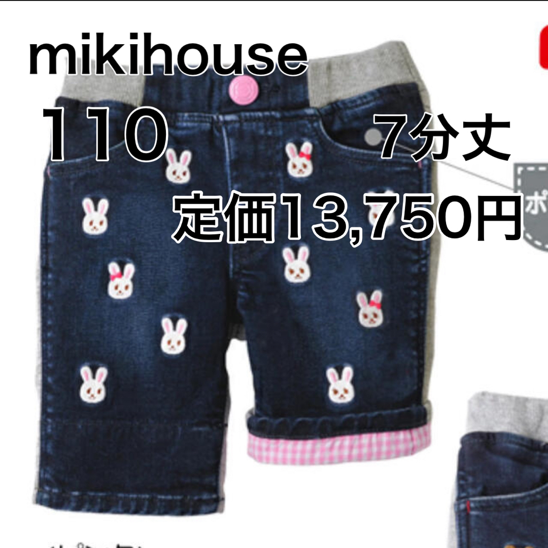 mikihouse(ミキハウス)の110🔻35%OFFOFF 定価13,750円　mikihouse キッズ/ベビー/マタニティのキッズ服女の子用(90cm~)(パンツ/スパッツ)の商品写真