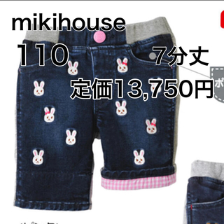ミキハウス(mikihouse)の110🔻35%OFFOFF 定価13,750円　mikihouse(パンツ/スパッツ)