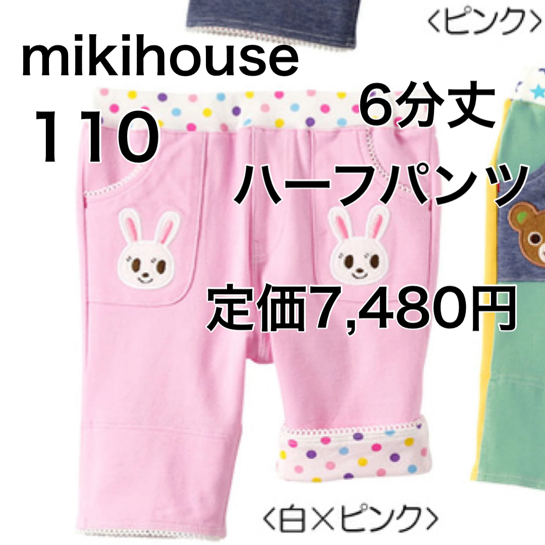 110????40%OFF 定価7,480円　mikihouse