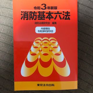 令和3年度版消防基本六法（漏れ改訂済み）(資格/検定)