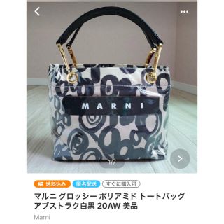 マルニ(Marni)の【※探しています】(トートバッグ)