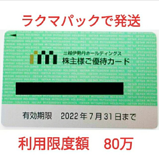 ★追跡補償ありのラクマパックで発送★　三越伊勢丹　株主優待　８０万 チケットの優待券/割引券(ショッピング)の商品写真