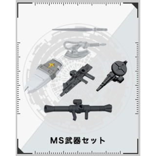 バンダイ(BANDAI)の新品・未使用 モビルスーツアンサンブル12 武器セット 1セット(アニメ/ゲーム)