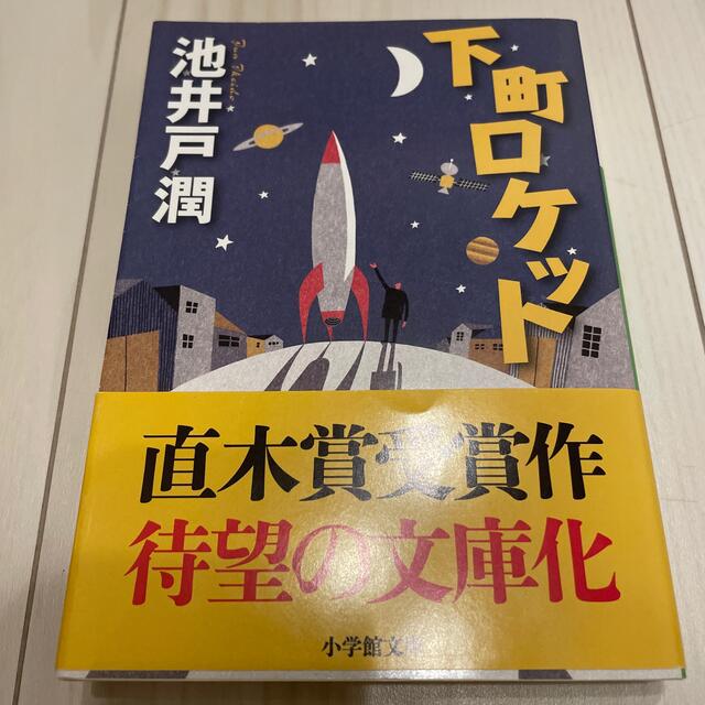 下町ロケット エンタメ/ホビーの本(その他)の商品写真