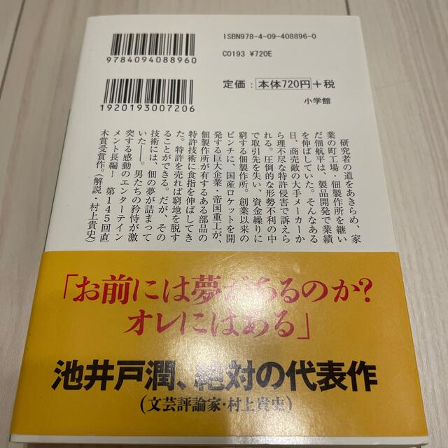 下町ロケット エンタメ/ホビーの本(その他)の商品写真