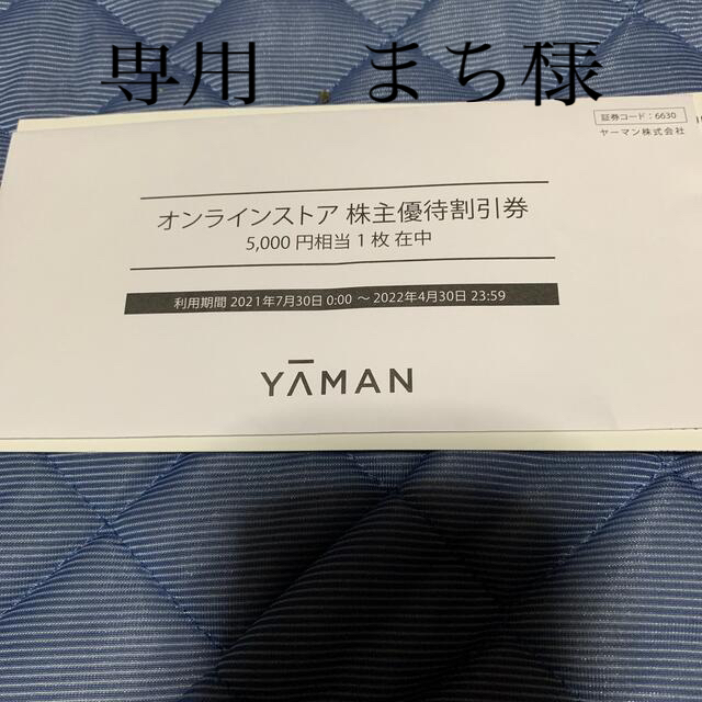 ヤーマン 株主優待 20000円分優待券/割引券 - ショッピング