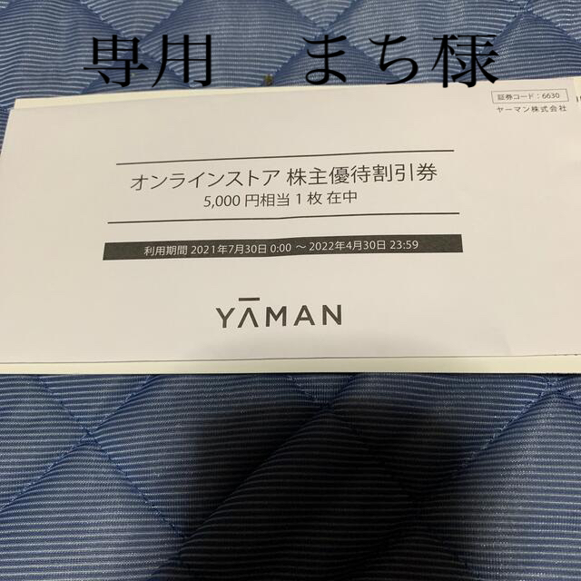 ヤーマン 株主優待 20000円分の通販 by took's shop｜ラクマ