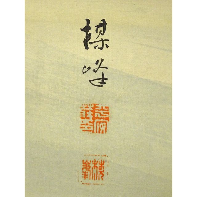 模写】掛軸 楳峰『遊鯉図』絹本 肉筆 無地箱付 掛け軸 a03277 - 絵画