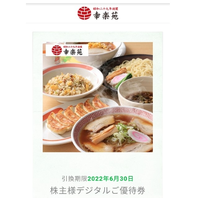 最新 幸楽苑 株主優待 食事券 10000円分 最新 幸楽苑 株主優待 食事券 10000円分