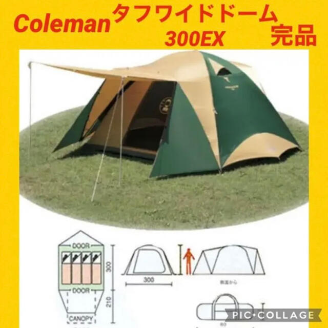 7月31日限定セール中！【美品】コールマン　テント タフワイドドーム300EX