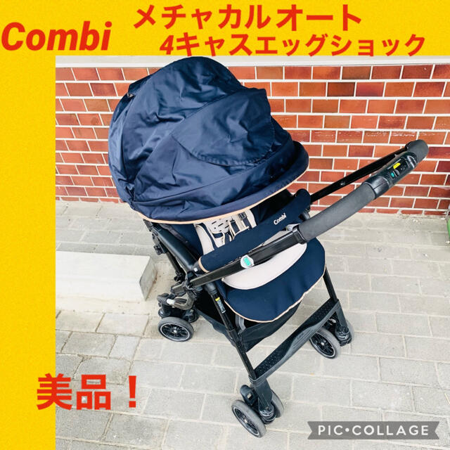 限定セール【美品】コンビ ベビーカー メチャカル オート4キャス