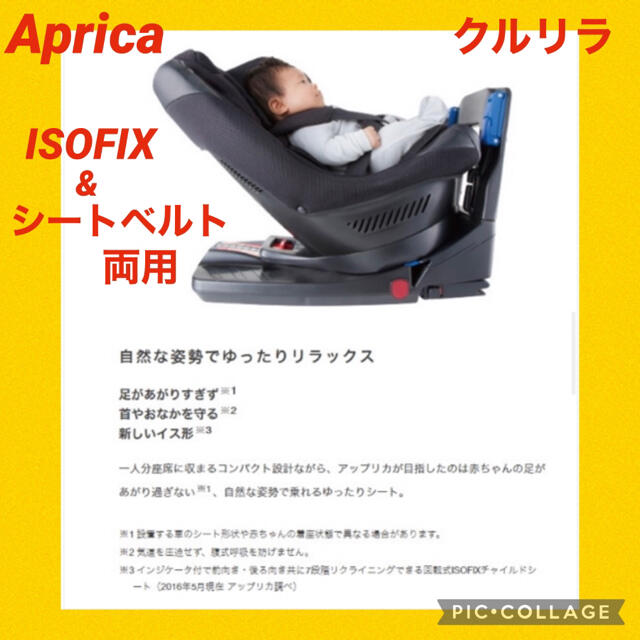 Aprica(アップリカ)の限定セール中【美品】アップリカ　チャイルドシート　クルリラ　ISOFIXブラック キッズ/ベビー/マタニティの外出/移動用品(自動車用チャイルドシート本体)の商品写真