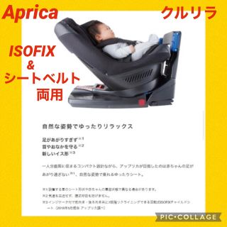 アップリカ(Aprica)の限定セール中【美品】アップリカ　チャイルドシート　クルリラ　ISOFIXブラック(自動車用チャイルドシート本体)