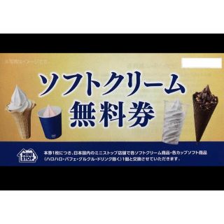 ミニストップ　ソフトクリーム無料券（1枚）(フード/ドリンク券)