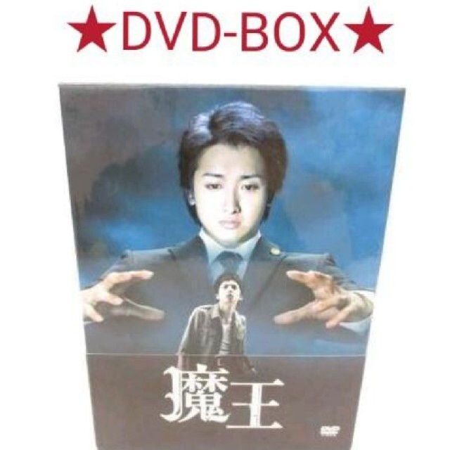 魔王 DVD-BOX〈8枚組〉　初回限定盤　大野智