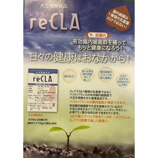 大豆発酵食品　reCLA レクラ(値下げ不可です(＞人＜;))