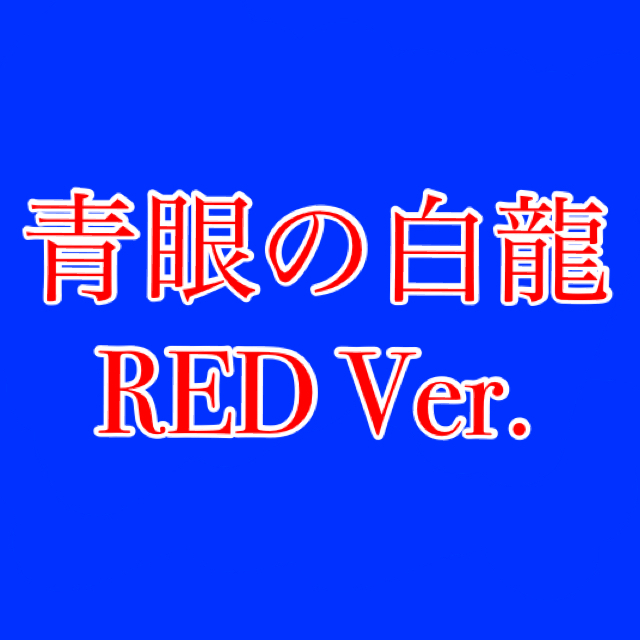 遊戯王ラッシュデュエル ブルーアイズ ラッシュレア REDバージョン 青眼の白龍