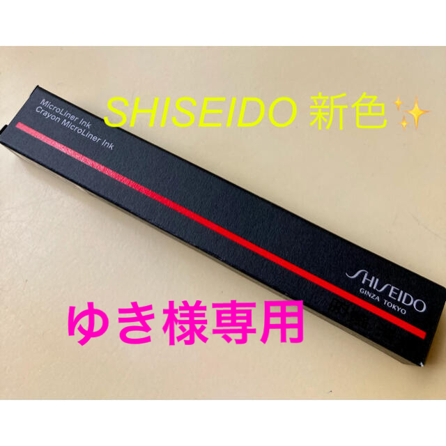 SHISEIDO (資生堂)(シセイドウ)のゆき様専用ページ❤️ コスメ/美容のベースメイク/化粧品(アイライナー)の商品写真