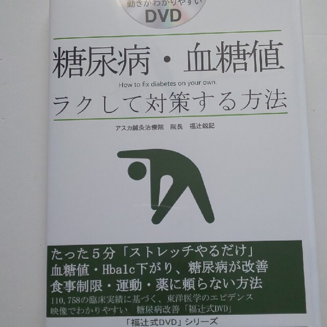 「福辻式DVDシリーズ」糖尿病、血糖値ラクして対策する方法