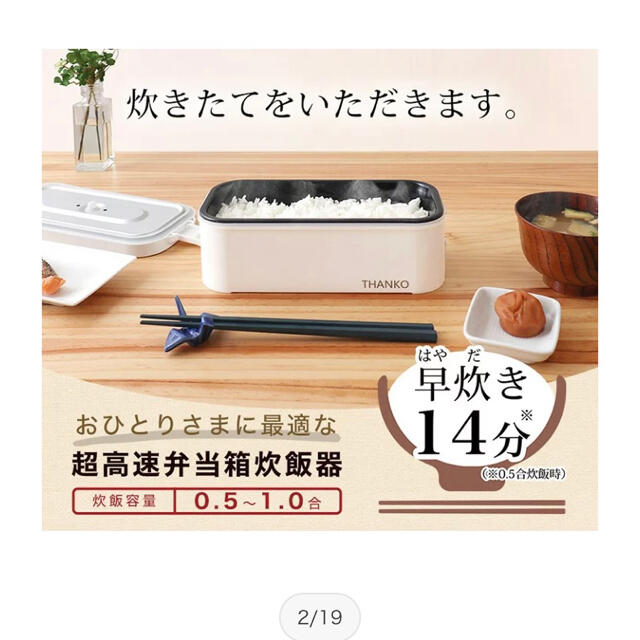 【新品】THANKO サンコー おひとりさま用超高速弁当箱炊飯器   カラー白色