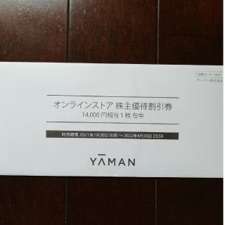 ヤーマン(YA-MAN)のヤーマン株主優待券　14000円分(ショッピング)