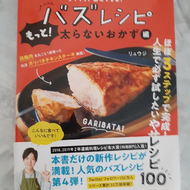 ウマくて速攻できる！バズレシピ　もっと！太らないおかず編 エンタメ/ホビーの本(料理/グルメ)の商品写真