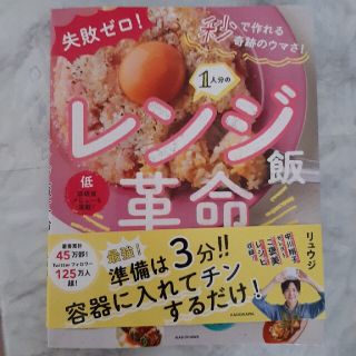 １人分のレンジ飯革命 失敗ゼロ！秒で作れる奇跡のウマさ！(料理/グルメ)