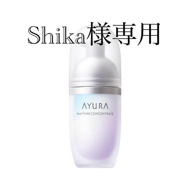 ayura リズムコンセントレート　新品未使用スキンケア/基礎化粧品