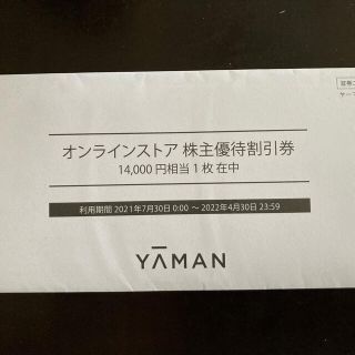 ヤーマン(YA-MAN)のヤーマン　株主優待割引券　14000円相当(ショッピング)