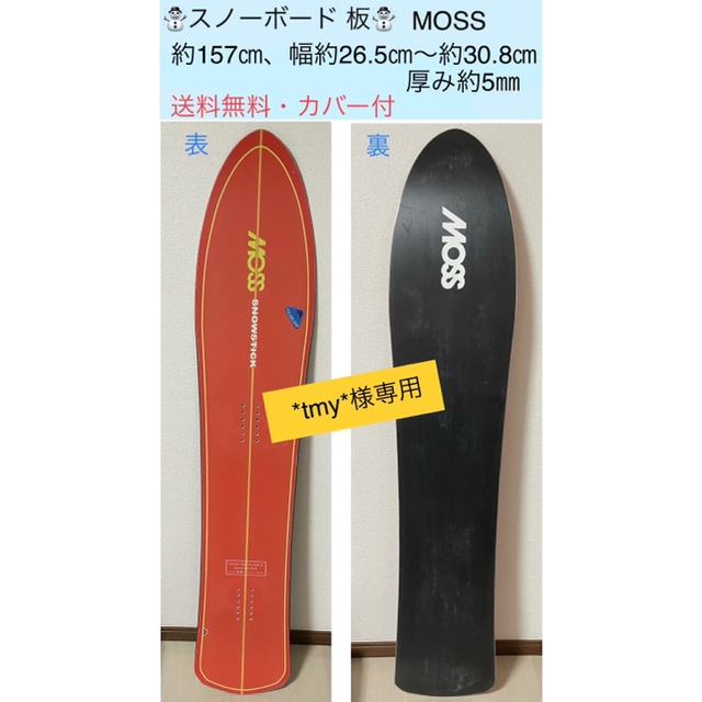 MOS(モス)の[*tmy*様専用]MOSS スノーボード 板 カバー付 スポーツ/アウトドアのスノーボード(ボード)の商品写真