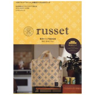 タカラジマシャ(宝島社)のolive専用　russet 保冷バッグBOOK 特大保冷バッグ　ベージュ(弁当用品)