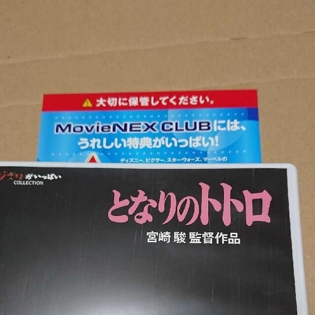 ジブリ(ジブリ)の【新品未再生】となりのトトロ('88徳間書店)純正ケース＋本編DVD エンタメ/ホビーのDVD/ブルーレイ(キッズ/ファミリー)の商品写真