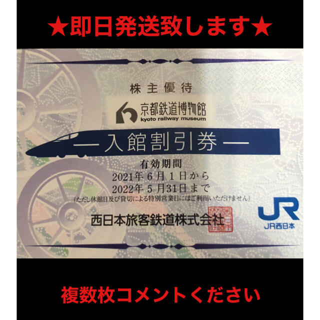 JR(ジェイアール)の京都鉄道博物館　１枚 チケットの施設利用券(美術館/博物館)の商品写真