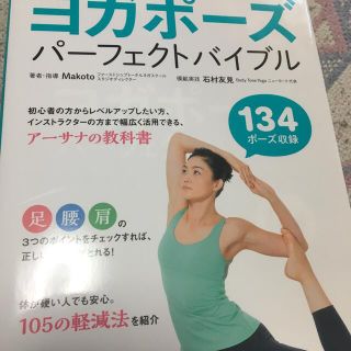 ヨガポ－ズパ－フェクトバイブル すぐひける　１３４ポ－ズ収録(健康/医学)