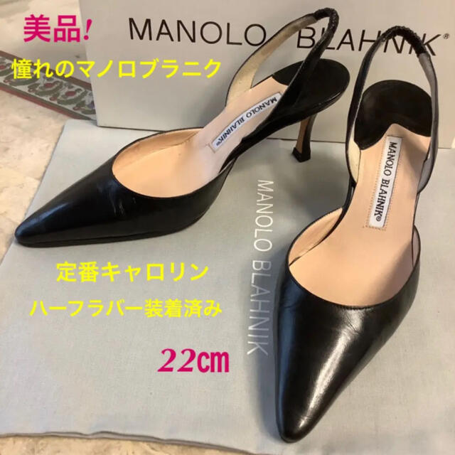 美品!憧れのマノロブラニク 定番キャロリン バックストラップ 22㎝