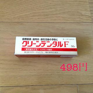 ダイイチサンキョウヘルスケア(第一三共ヘルスケア)のクリーンデンタルＦ　50g 使用期限2024.08(歯磨き粉)