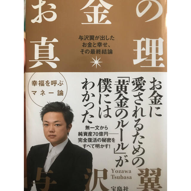 与沢翼 お金の真理 エンタメ/ホビーの本(ビジネス/経済)の商品写真