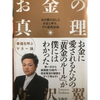 与沢翼 お金の真理(ビジネス/経済)