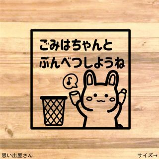 【ゴミ箱・ダストボックス】ウサギさんでゴミは分別しようステッカーシール(ごみ箱)