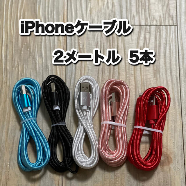 iPhoneケーブル　Lightningケーブル 2メートル  スマホ/家電/カメラのスマートフォン/携帯電話(バッテリー/充電器)の商品写真