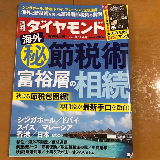 ダイヤモンド社(ダイヤモンドシャ)の週刊 ダイヤモンド 2021年 8/14号 エンタメ/ホビーの雑誌(ビジネス/経済/投資)の商品写真