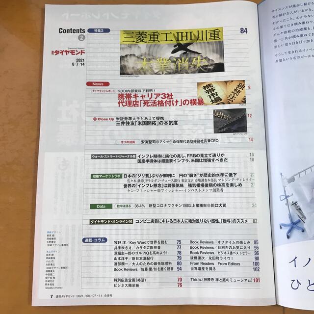 ダイヤモンド社(ダイヤモンドシャ)の週刊 ダイヤモンド 2021年 8/14号 エンタメ/ホビーの雑誌(ビジネス/経済/投資)の商品写真