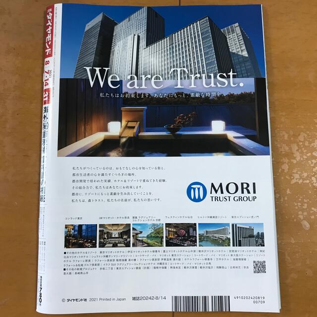 ダイヤモンド社(ダイヤモンドシャ)の週刊 ダイヤモンド 2021年 8/14号 エンタメ/ホビーの雑誌(ビジネス/経済/投資)の商品写真