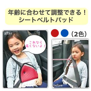 シートベルトカバー レッド キッズ ジュニアシート ドライブ カー用品 パッド(自動車用チャイルドシートクッション)