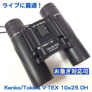 ケンコー(Kenko)の【２軸折りたたみ型】ケンコー10倍コンサート用双眼鏡(その他)