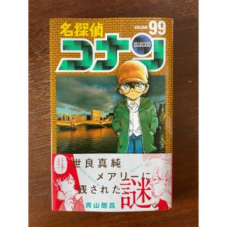 ショウガクカン(小学館)の名探偵コナン 99巻(少年漫画)