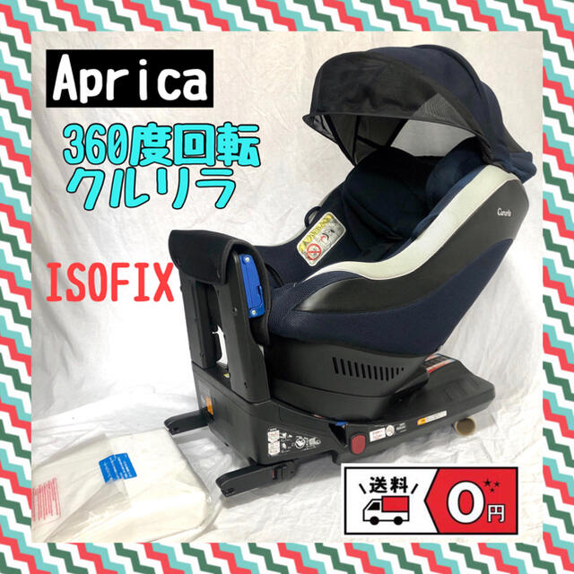 美品 Aprica 360度回転クルリラ（ISOFIX固定＆ベルト固定両方可能】