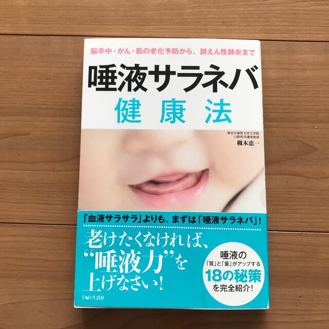 主婦と生活社(シュフトセイカツシャ)の唾液サラネバ健康法 脳卒中・がん・肌の老化予防から、誤えん性肺炎まで エンタメ/ホビーの本(健康/医学)の商品写真